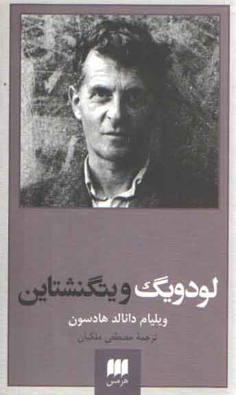 خرید کتاب لودویگ ویتگنشتاین (ربط فلسفه او به باور دینی) — کتابسرای طه