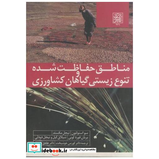 کتاب مناطق حفاظت شده و تنوع زیستی گیاهان کشاورزی اثر سواستولتون
