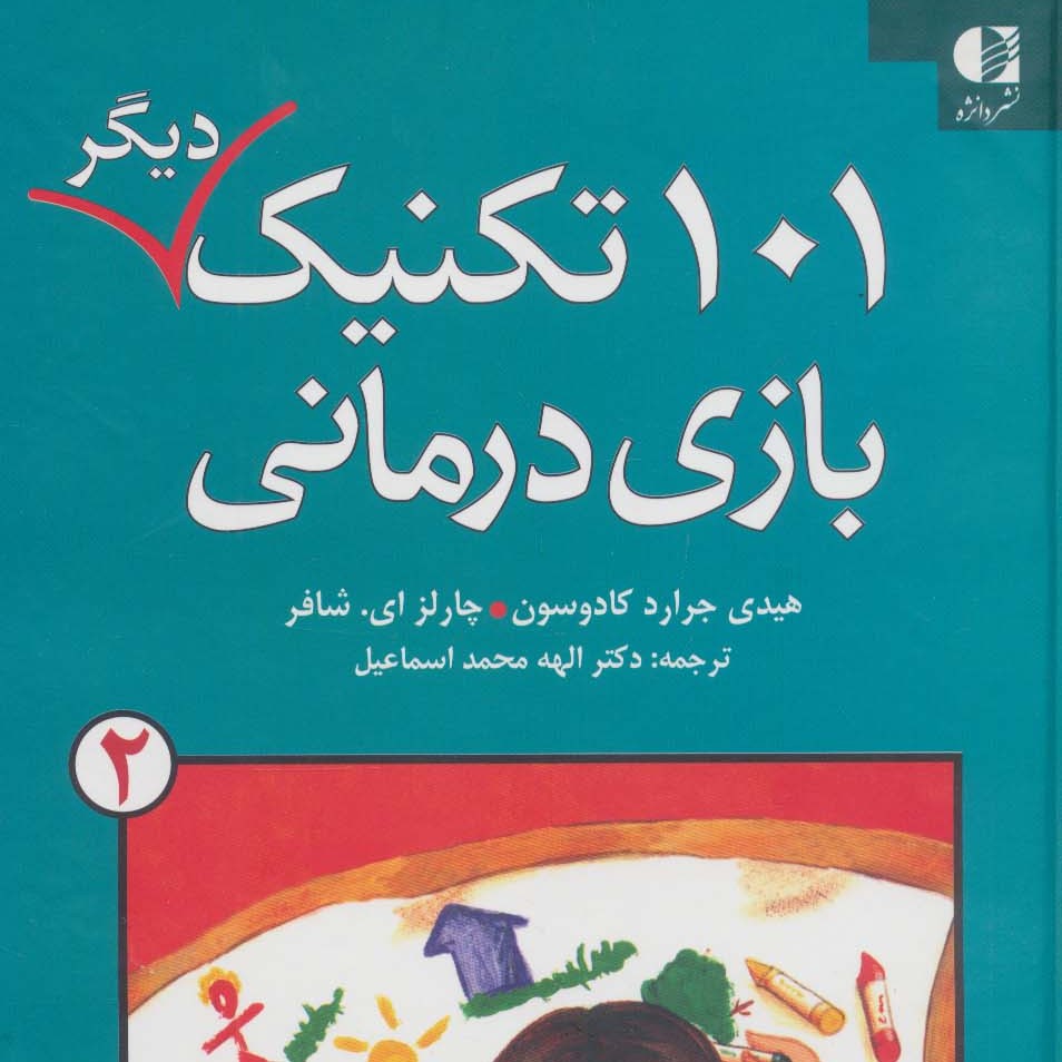 101 تکنیک دیگر بازی درمانی 2