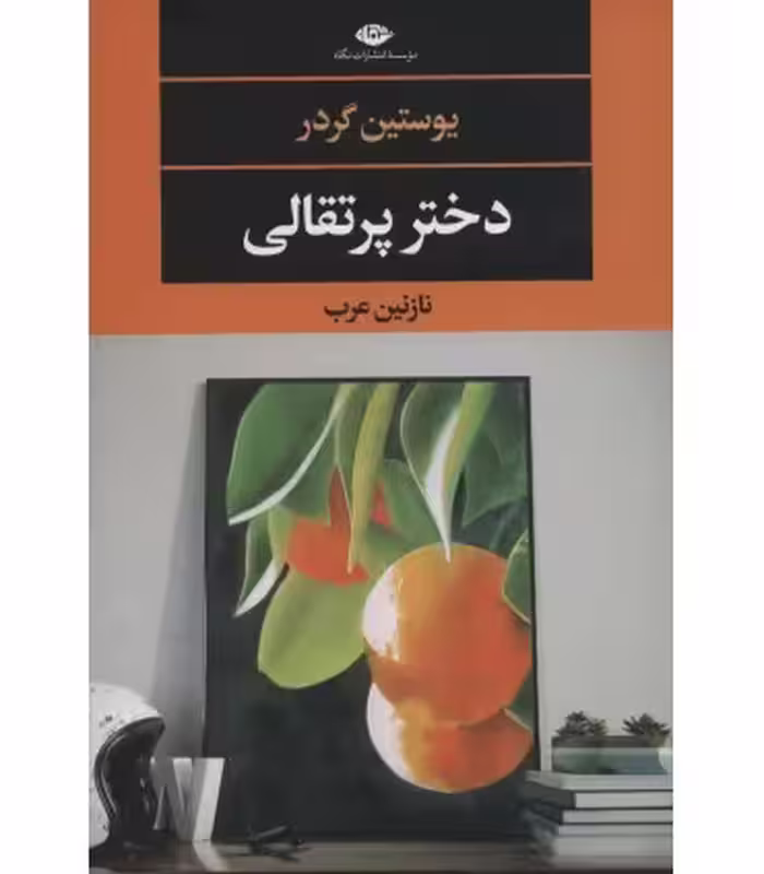 کتاب دختر پرتقالی نشر نگاه