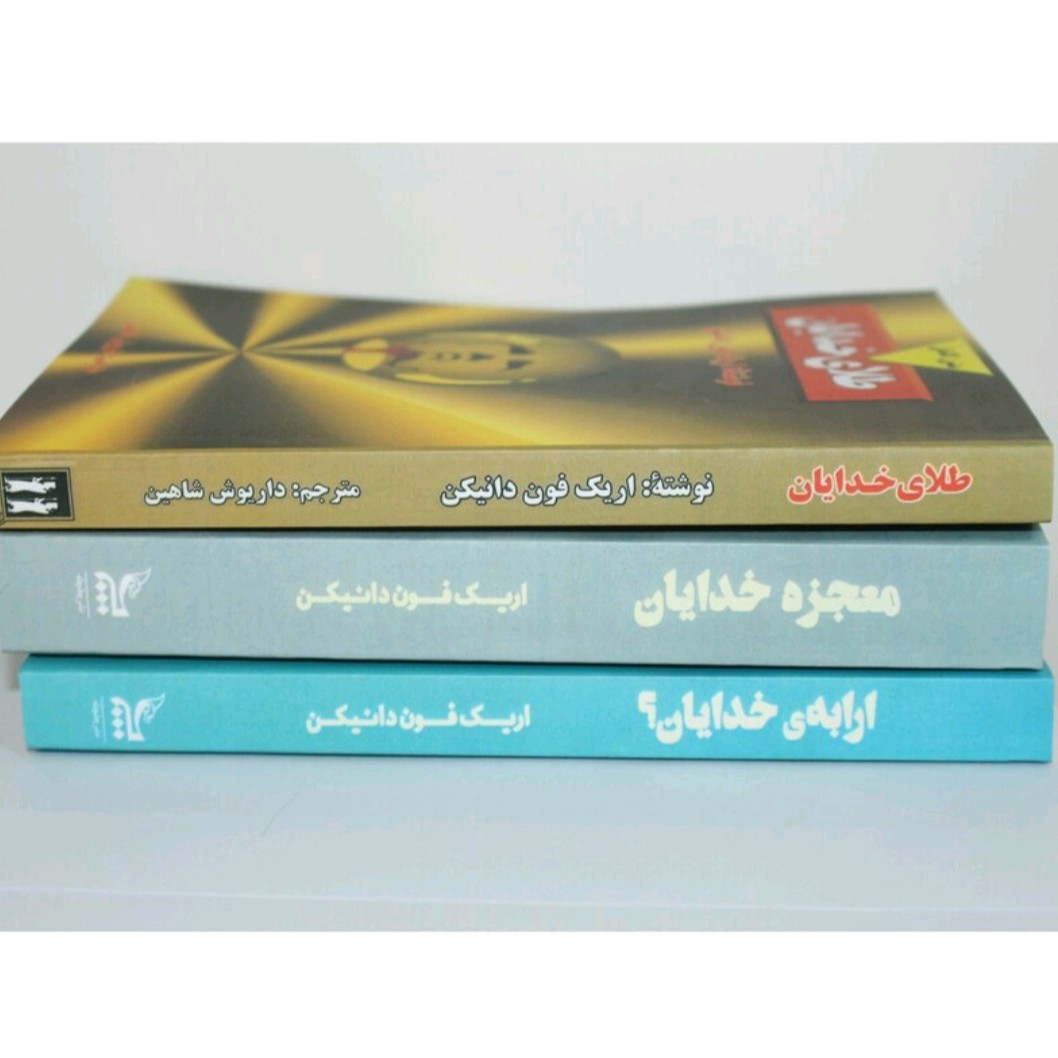 کتاب ارابه خدایان طلای خدایان معجزه خدایان )اثر اریک فون دانیکن