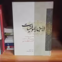 الاخبار الموفقیات ترجمه و تحقیق اصغر قائدان انتشارات بین الملل