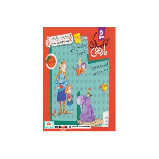 کتاب کتاب های نارنجی،هفته ی31 (سبیل آقای اژدها و 6 قصه ی دیگر)،(گلاسه) اثر فروزنده خداجو