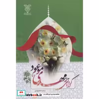 کرامتی از مهدی موعود (عج)،(شمیز،رقعی،جمال)