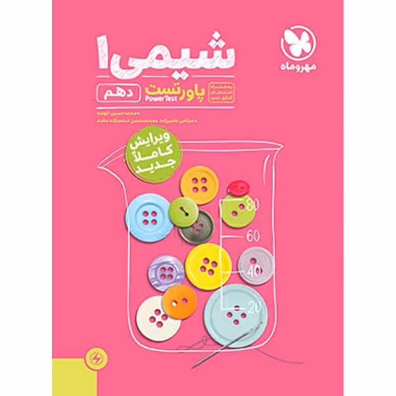 کتاب پاور تست شیمی دهم اثر محمد حسین انوشه نشر مهروماه