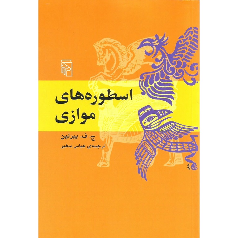 اسطوره های موازی