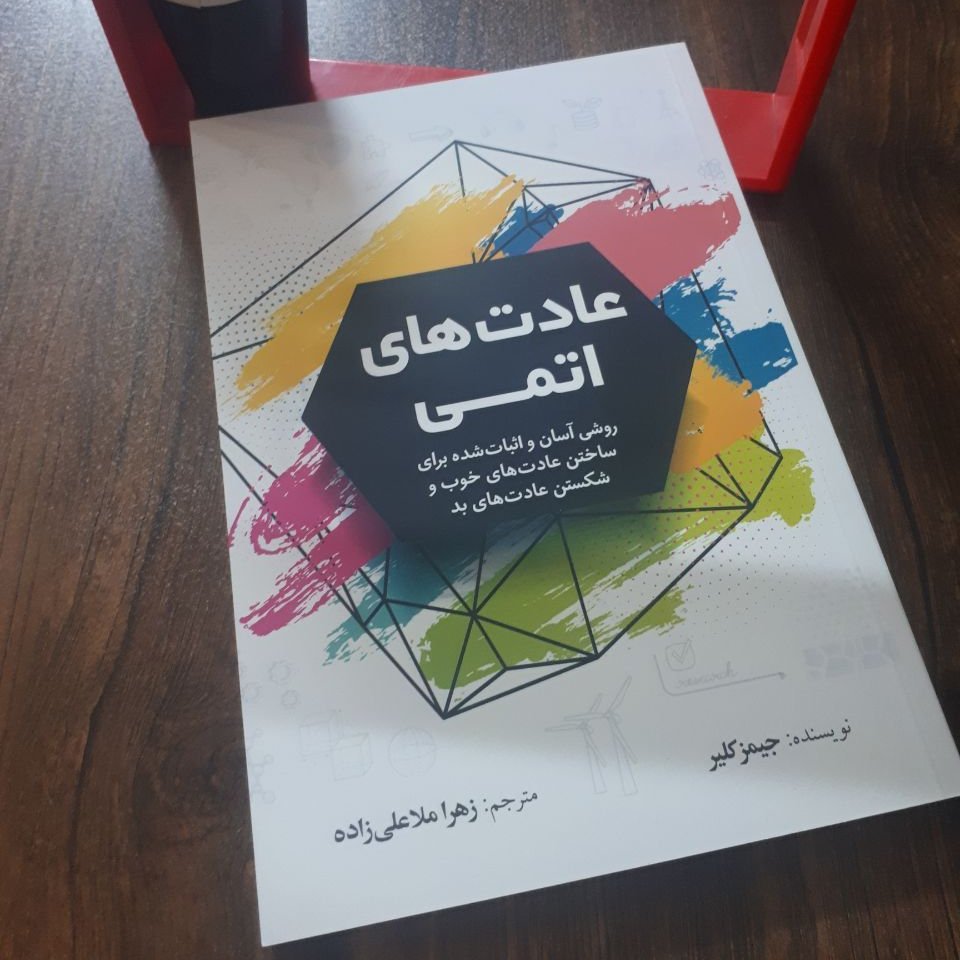 کتاب عادت های اتمی
اثر جیم کلیر
ترجمه زهرا ملاعلی زاده