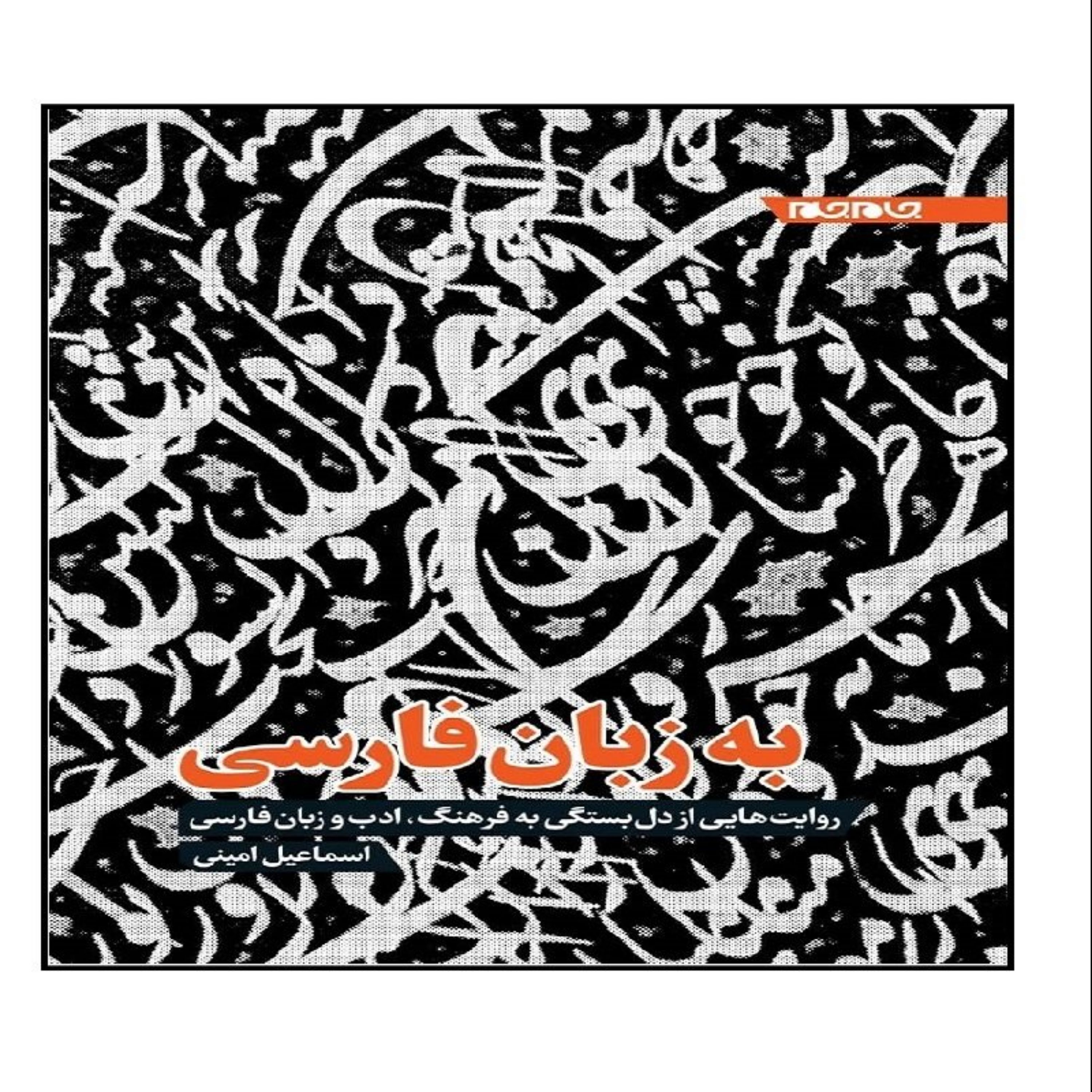 کتاب به زبان فارسی (اسماعیل امینی)