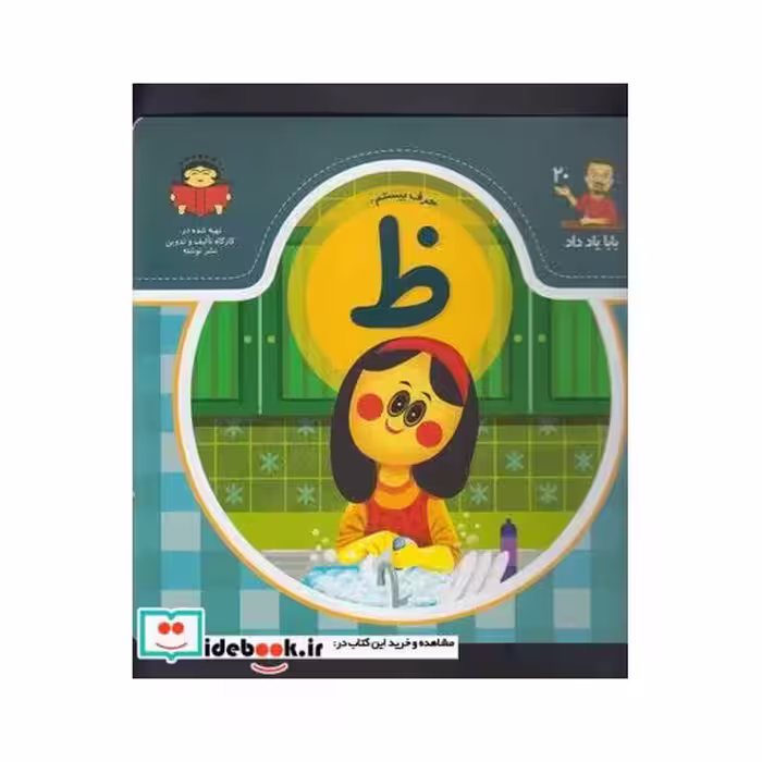 کتاب بابا یاد داد 20 حرف بیستم ظ