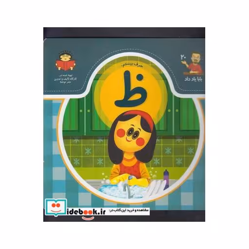 کتاب بابا یاد داد 20 حرف بیستم ظ