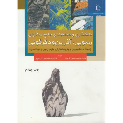 کتاب نامگذاری و طبقه بندی جامع سنگهای رسوبی