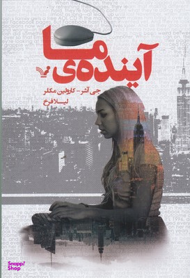 آینده ی ما