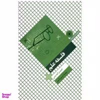 کتاب فلسفه علم اثر جیمز لیدیمن نشر حکمت