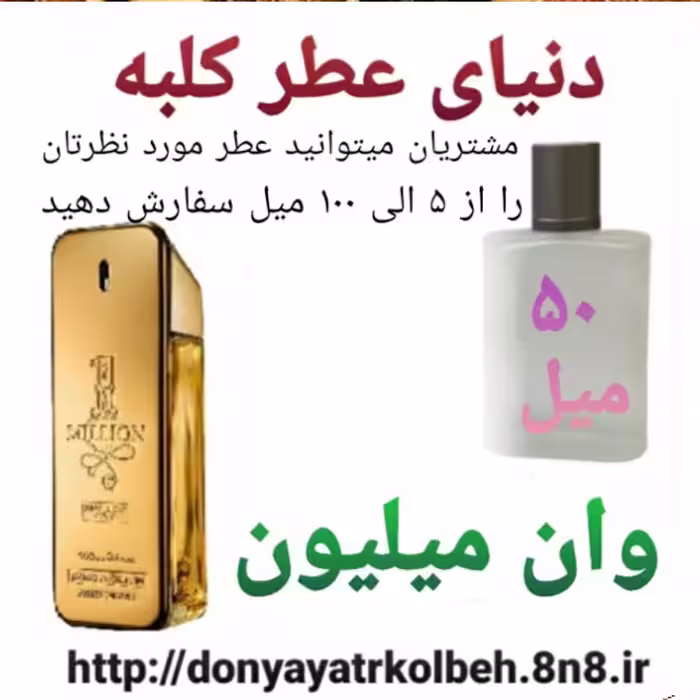 عطر وان میلیون 50 میل