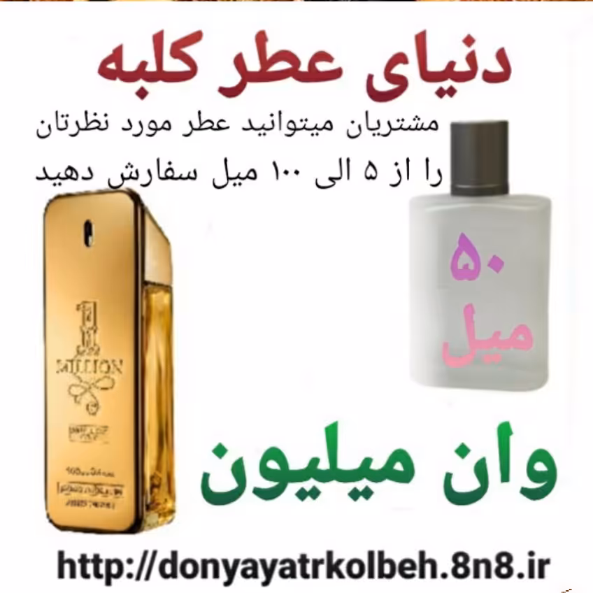 عطر وان میلیون 50 میل