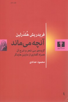 خرید کتاب آنچه میماند؛ گزیده سی شعر و شرح آن همراه گفتاری از مارتین هایدگر — کتابسرای طه