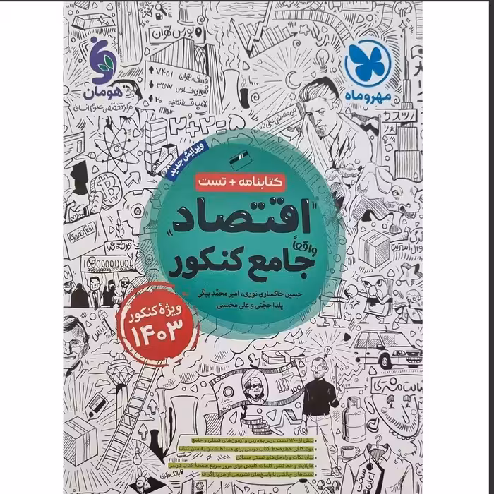 کتاب اقتصاد واقعا جامع کتابنامه تست کنکور 1403 انتشارات مهروماه مولفان خاکساری نوری وبیگی 