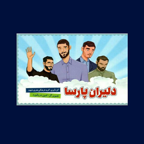 کتاب دلیران پارسا