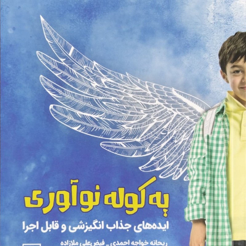 یه کوله نوآوری