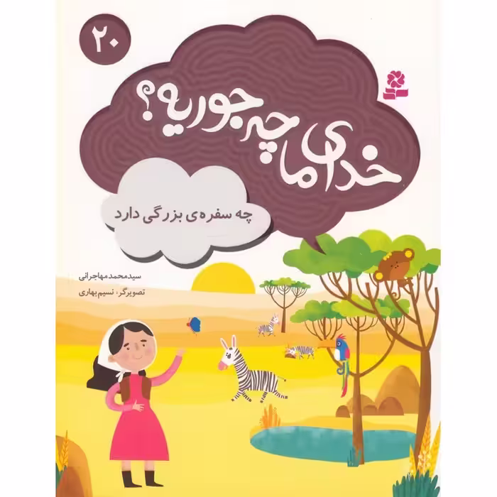 خدای ما چه جوریه؟ 20: چه سفره ی بزرگی دارد