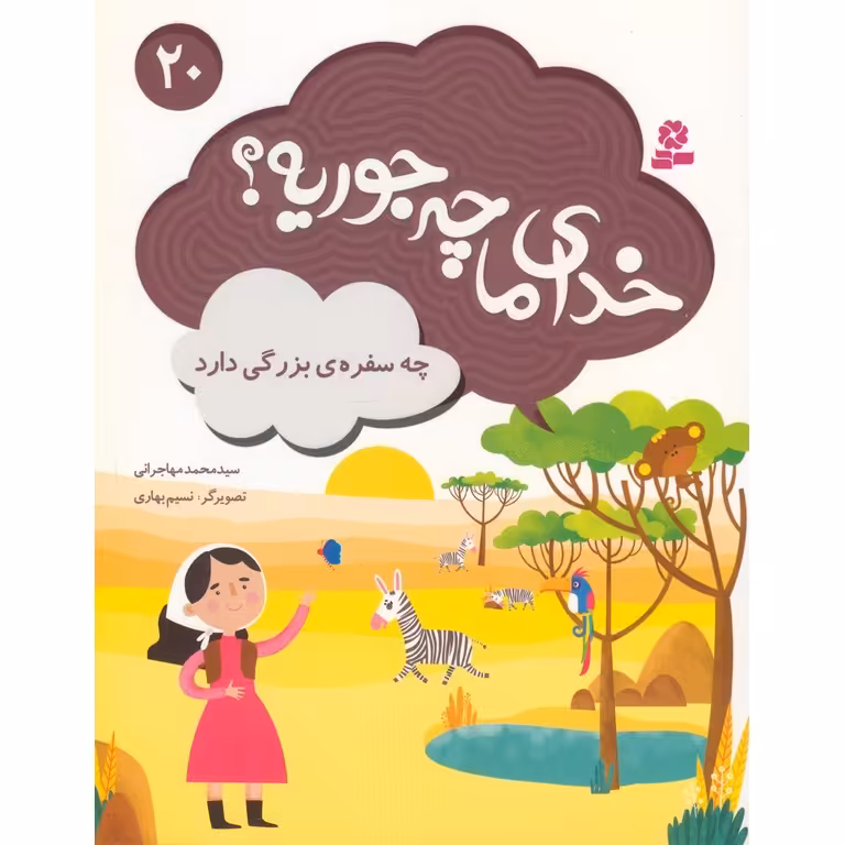 خدای ما چه جوریه؟ 20: چه سفره ی بزرگی دارد