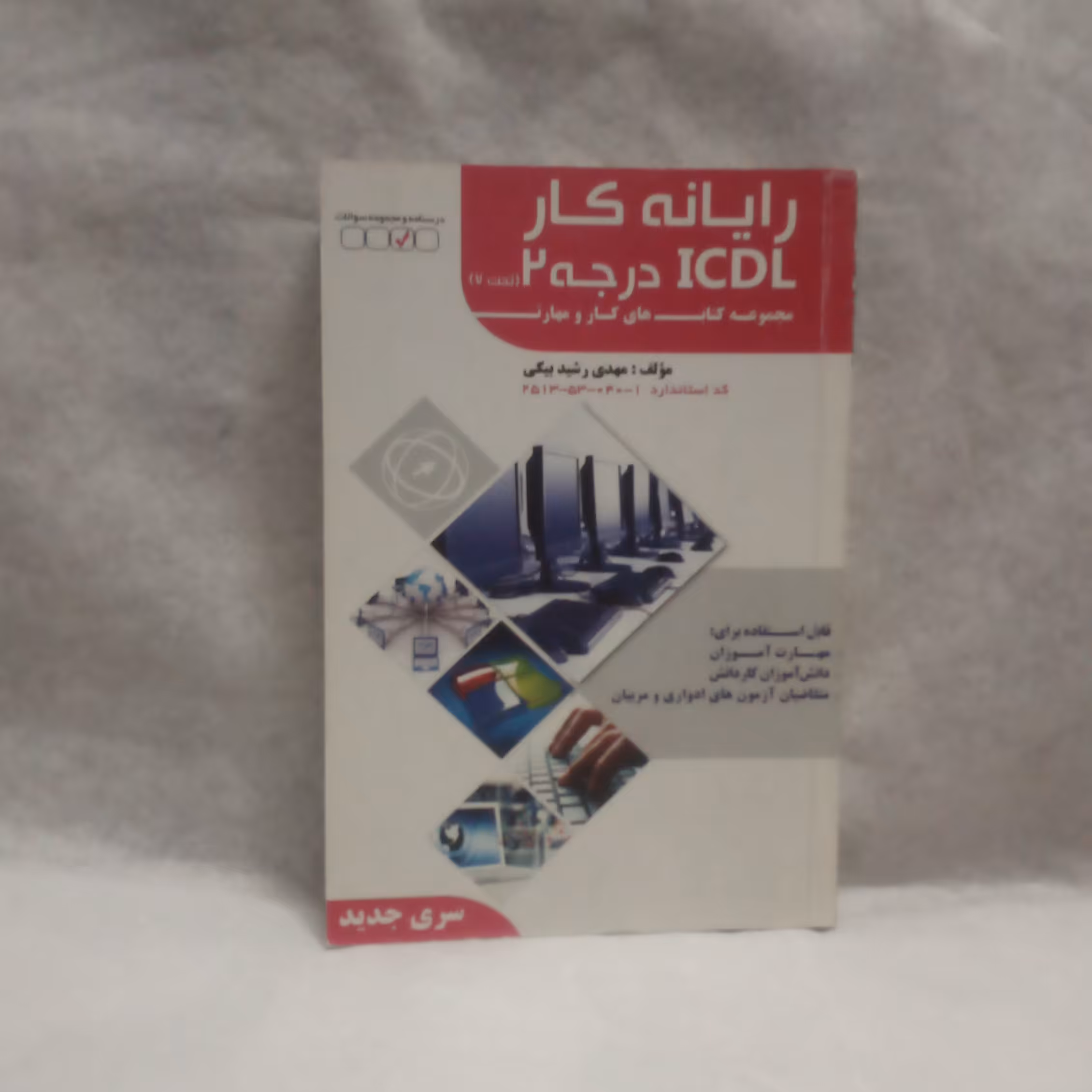 کتاب رایانه کارICDLدرجه2تحت7نوشته مهدی رشیدبیگی چاپ1395