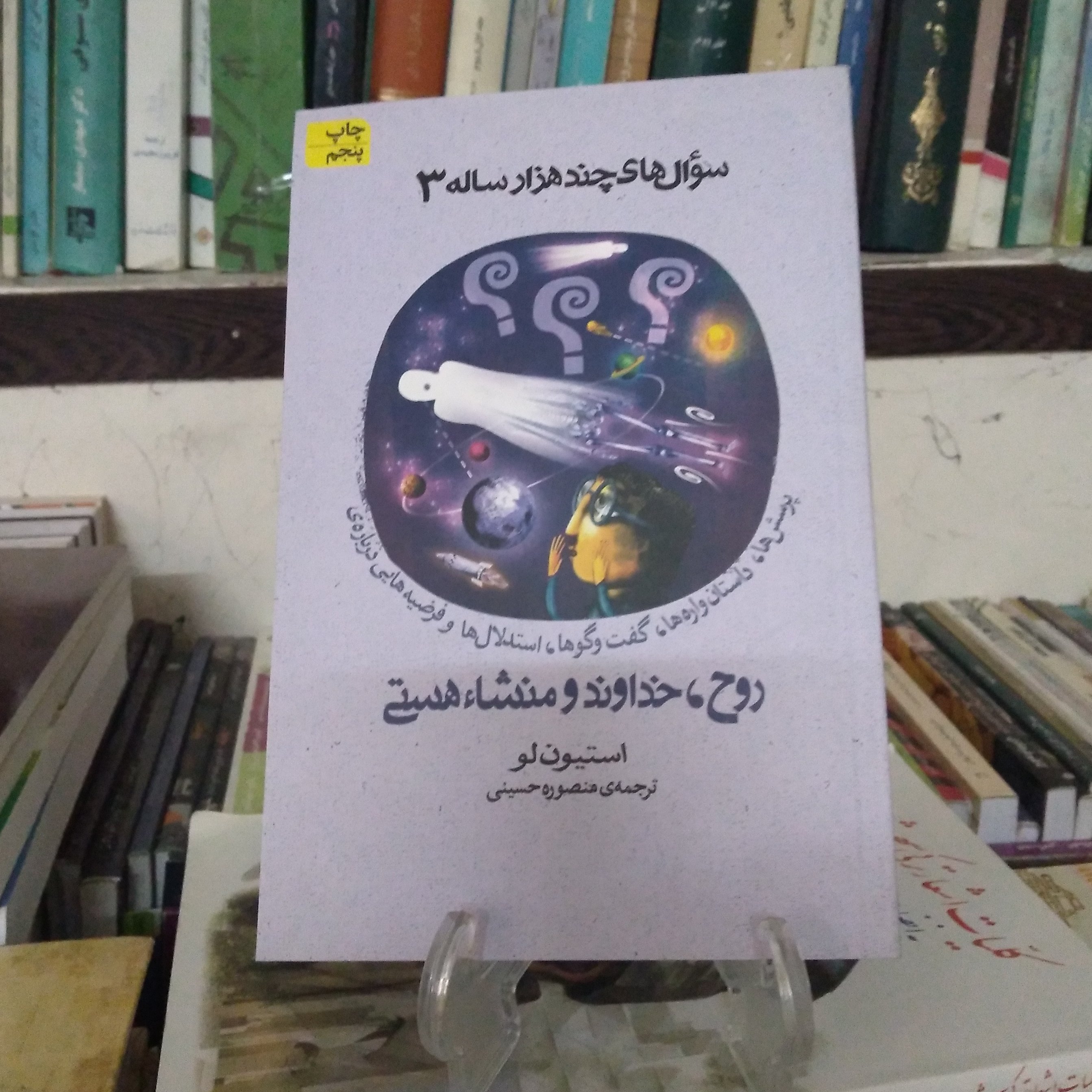 سوال های چند هزار ساله روح، خداوند و منشا هستی