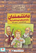 کتاب دانشمندان و آزمایش های حیرت انگیز آن ها از خیلی مشهورها | ایده بوک