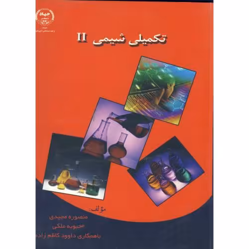 کتاب تکمیلی شیمی 2