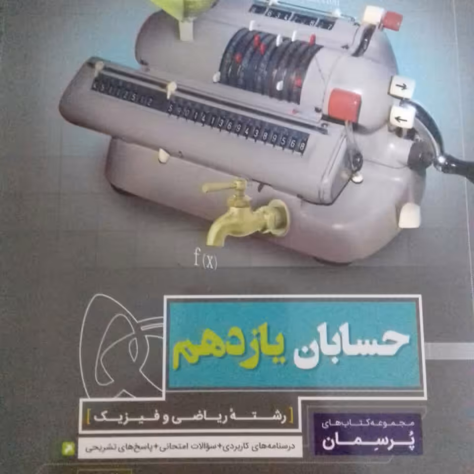 کتاب حسابان یازدهم پرسمان گاج چاپ 1400