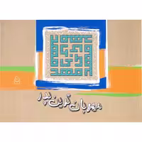 کتاب  مهربان  ترین  پدر  جلد 5 اثر جمعی از نویسندگان انتشارات آفاق معرفت