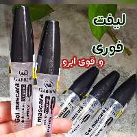 ژل مژه و ابرو گابرینی