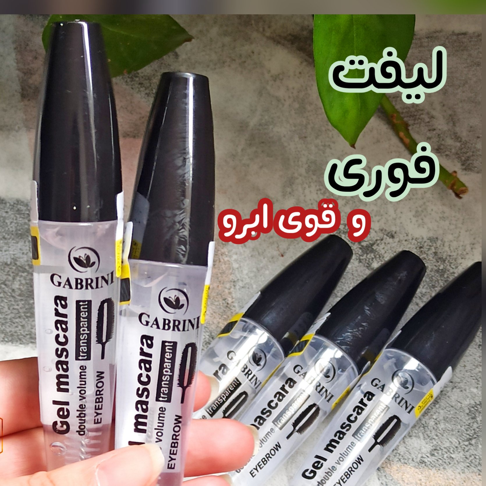 ژل مژه و ابرو گابرینی