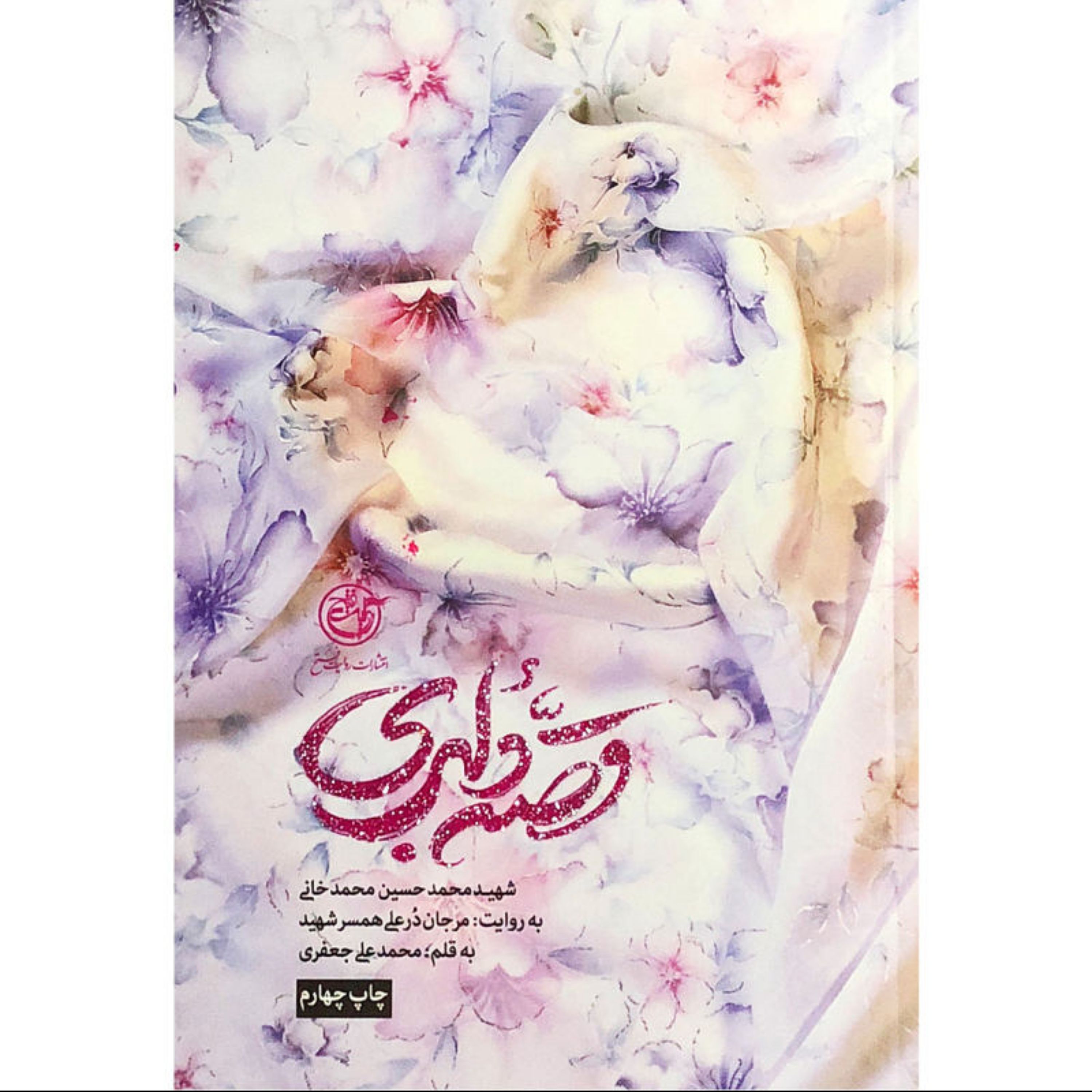 قصه دلبری-به روایت مرجان درعلی همسر شهید محمد حسین محمد خانی 15500ت