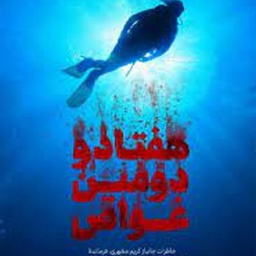 کتاب هفتاد و دومین غواص - خاطرات جانباز کریم مطهری