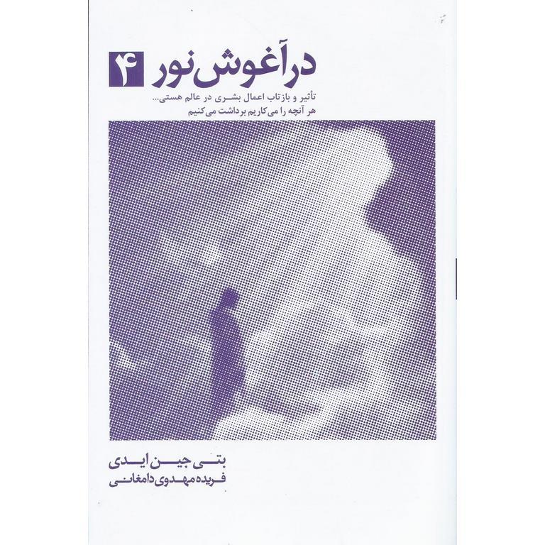 در آغوش نور جلد 4