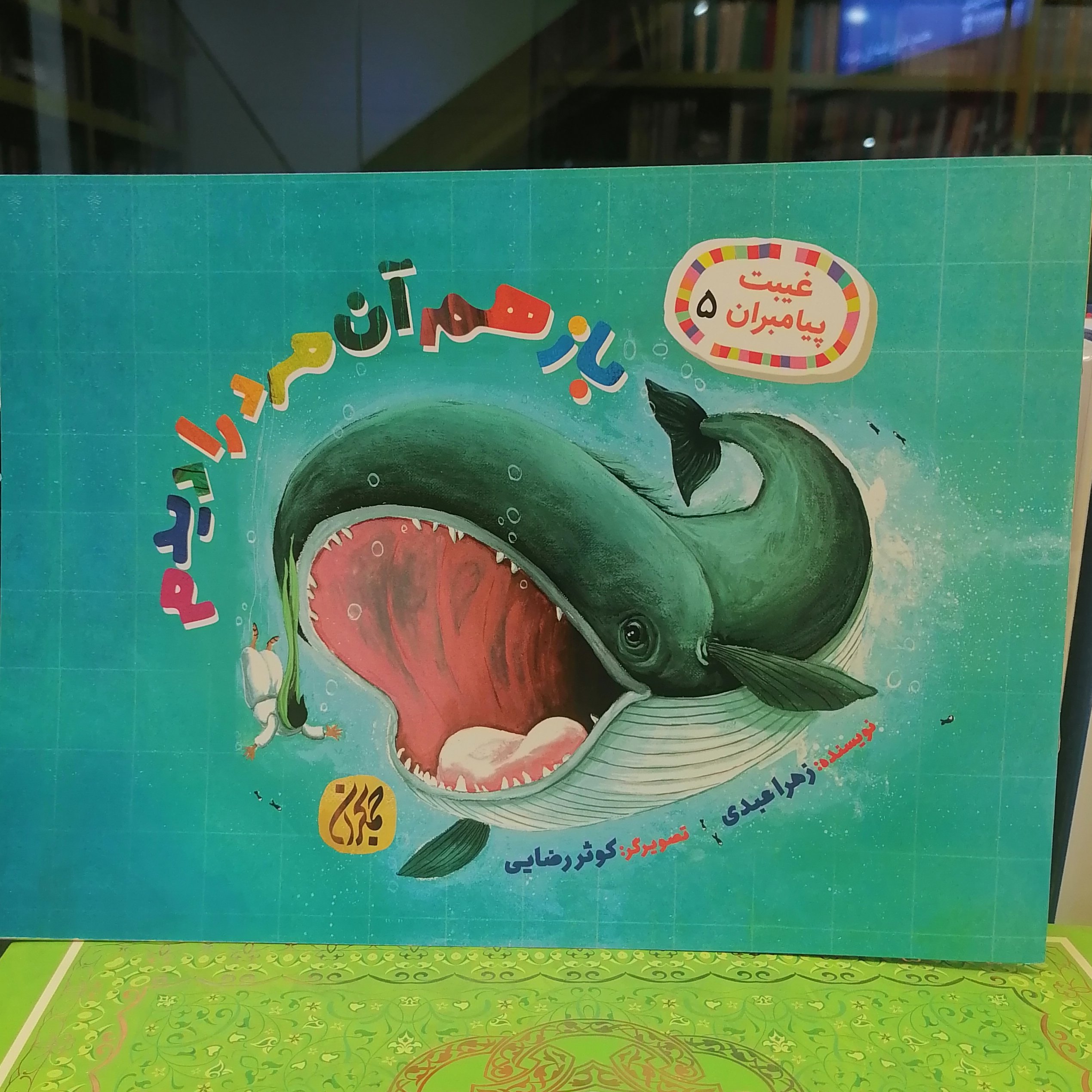 کتاب غیبت پیامبران 5 باز هم آن مرد را دیدم
نوشته زهرا عبدی نشر کتاب جمکران 