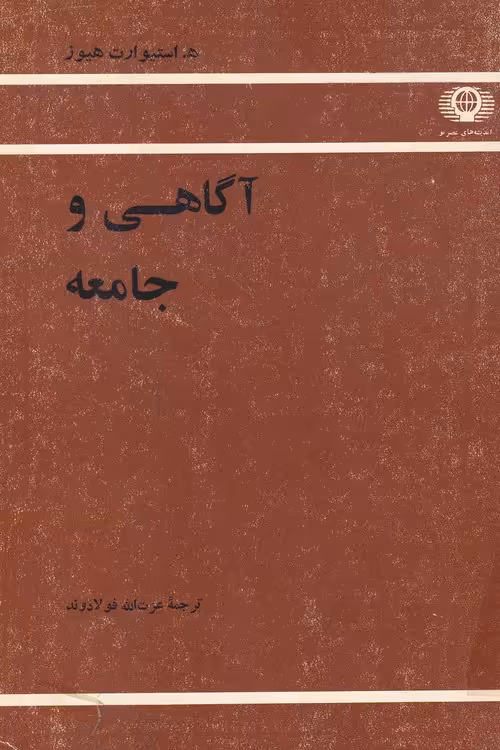 خرید کتاب آگاهی و جامعه — کتابسرای طه