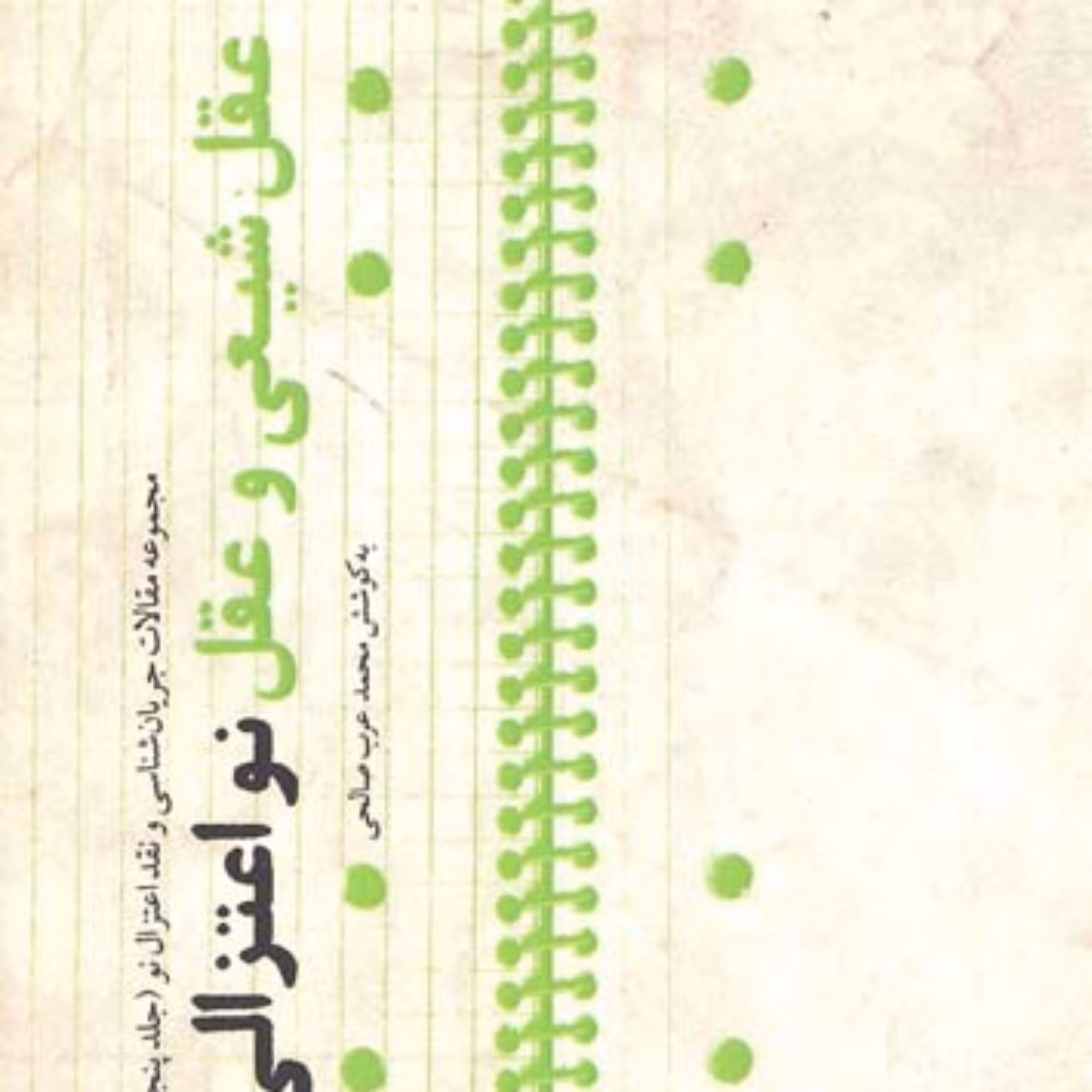 کتاب عقل شیعی و عقل نواعتزالی(جلد پنجم) به کوشش محمد عرب صالحی