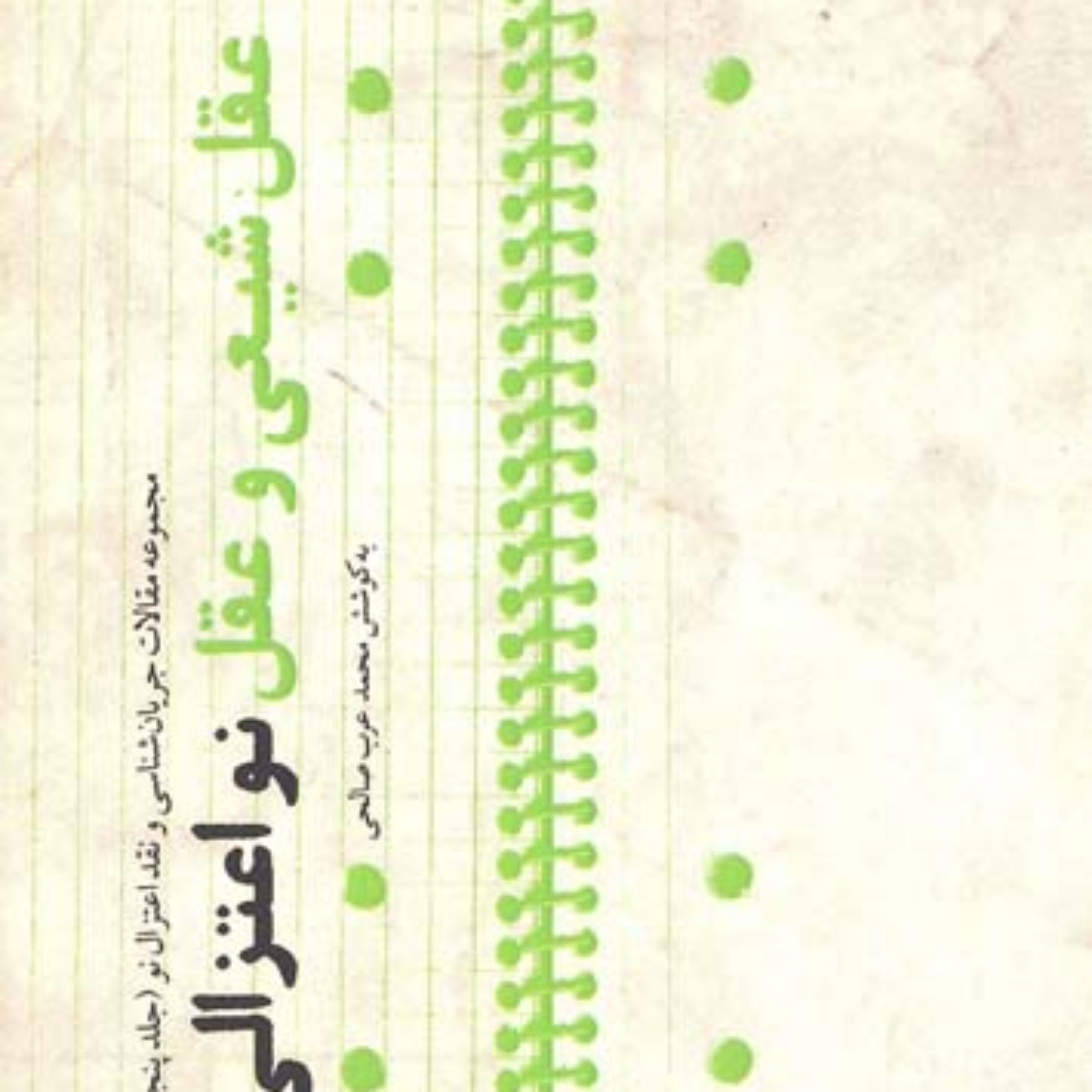 کتاب عقل شیعی و عقل نواعتزالی(جلد پنجم) به کوشش محمد عرب صالحی