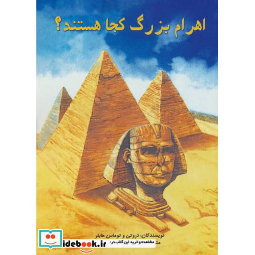 کتاب اهرام بزرگ کجا هستند؟ اثر دروتی هابلر-توماس هابلر