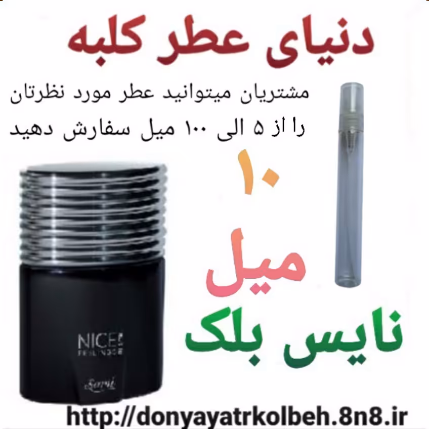 عطر نایس بلک 10 میل