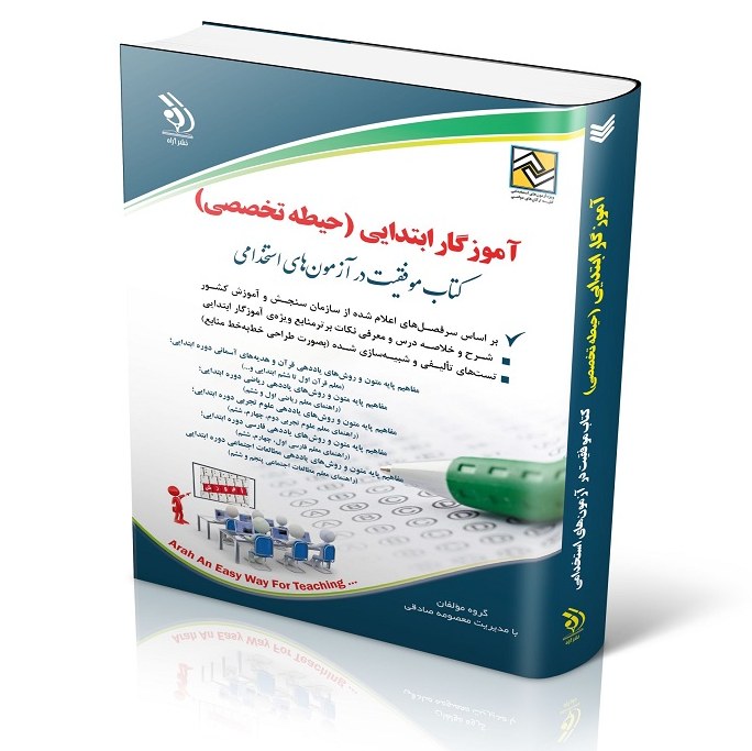 کتاب دروس حیطه تخصصی - آموزگار ابتدایی ویژه آزمون استخدامی آموزش و پرورش