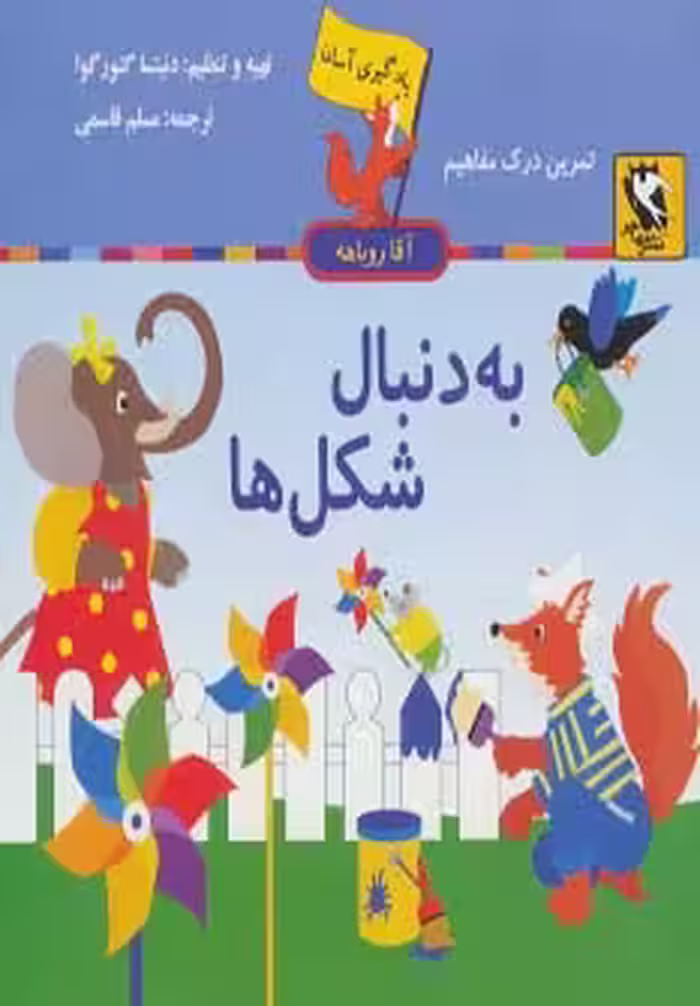 به دنبال شکل ها (یادگیری آسان آقا روباهه) - ناشربوک | خرید آنلاین کتاب