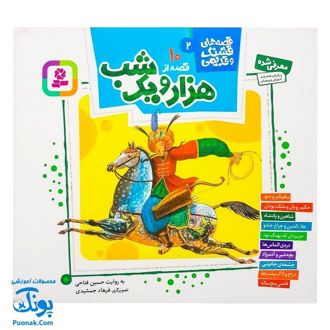 کتاب قصه های قشنگ و قدیمی 2  ده قصه از هزار و یک شب