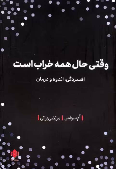 وقتی حال همه خراب است - ناشربوک | خرید آنلاین کتاب