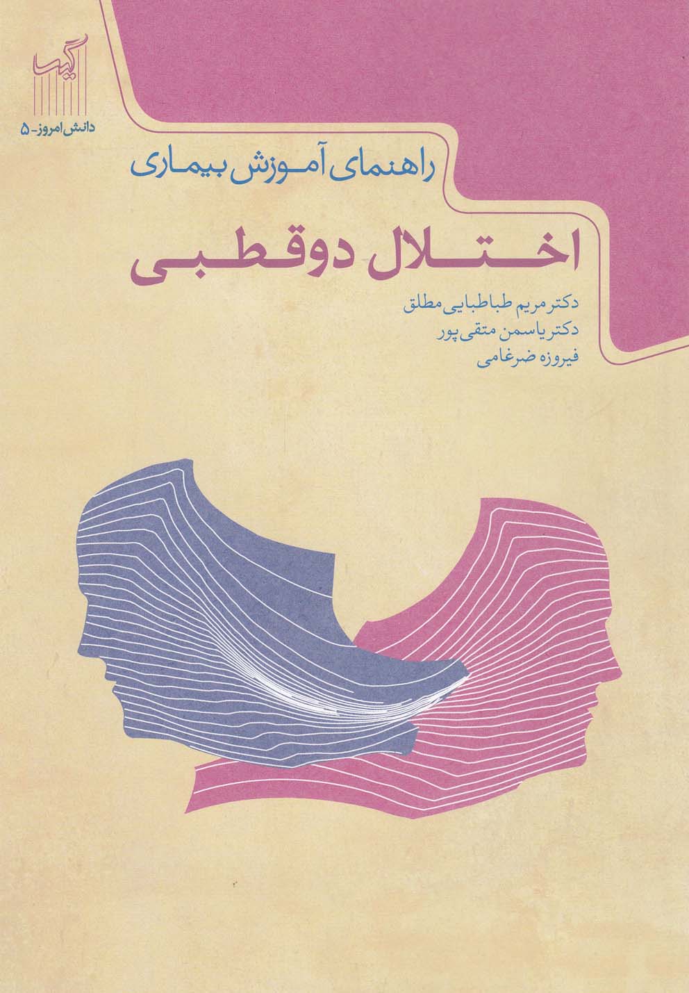 کتاب دانش امروز 5 اختلال دو قطبی