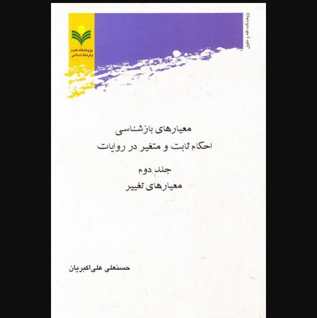 معیارهای بازشناسی احکام ثابت و متغیر در روایات - جلد دوم معیارهای تغییر نشر پژوهشگاه علوم و فرهنگ اسلامی