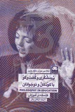 کتاب پرسشگری و گفت و گو با کودکان و نوجوانان