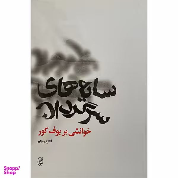 کتاب سايه سرگردان اثر فتاح رنجبر انتشارات آگه